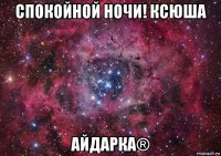 спокойной ночи! ксюша айдарка®