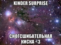 kinder surprise сногсшибательная киска <3