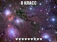 8 класс ♥♥♥♥♥♥♥♥♥