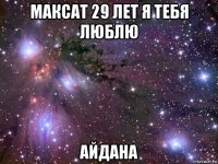 максат 29 лет я тебя люблю айдана