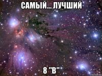 самый... лучший 8 "в"