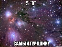 5 "в" самый лучший!