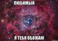 любимый❤❤❤ я тебя обожаю