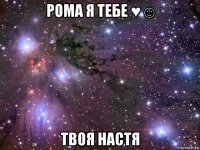 рома я тебе ♥☺ твоя настя