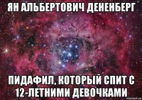 ян альбертович дененберг пидафил, который спит с 12-летними девочками