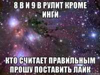 8 в и 9 в рулит кроме инги кто считает правильным прошу поставить лайк