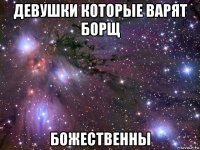 девушки которые варят борщ божественны