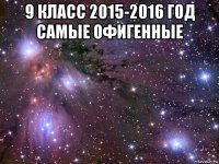 9 класс 2015-2016 год самые офигенные 