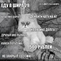 Еду в шира 29  где найти хату на нг не закрыл сессию друзья уже пьяные Возьмите пассажира 500 рублей на автике дорого нужен попутчик на автике долго