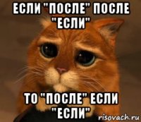 если "после" после "если" то "после" если "если"