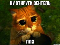 ну открути вентель плз