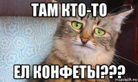 там кто-то ел конфеты???