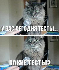 У вас сегодня тесты... Какие тесты?