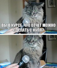 вы в курсе, что отчет можно сделать с нуля? 