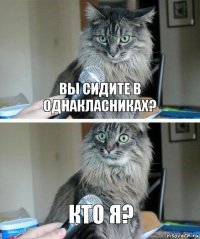 вы сидите в однакласниках? Кто я?