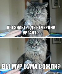 Вы знаете где вечерний ургант? Вы мур сума сожли?