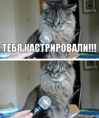 тебя кастрировали!!! 