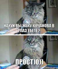 Нахуй вы ЖЕКУ Кочанова в глаз ебете? Прост)0))