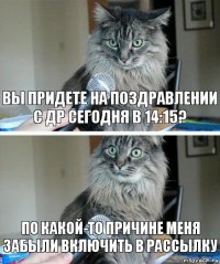 вы придете на поздравлении с ДР сегодня в 14:15? По какой-то причине меня забыли включить в рассылку