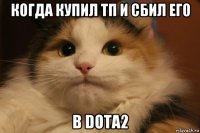 когда купил тп и сбил его в dota2