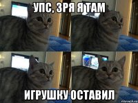 упс, зря я там игрушку оставил