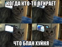 когда кто-то втирает что бпан хуйня