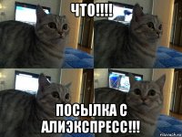 что!!!! посылка с алиэкспресс!!!