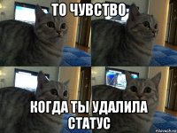 то чувство когда ты удалила статус