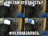 омг там кто то есть? фуу,показалось