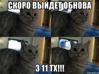 скоро выйдет обнова з 11 тх!!!