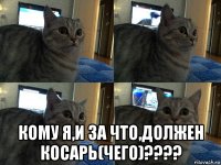  кому я,и за что,должен косарь(чего)????