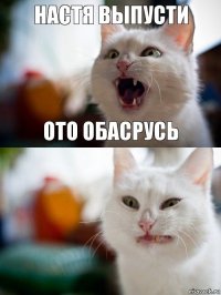 настя выпусти ото обасрусь