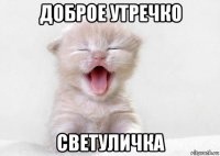 доброе утречко светуличка