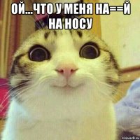 ой...что у меня на==й на носу 