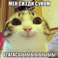 мен сизди суйом отагасыыыыыыыыы