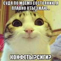 судя по моему состоянию,я плавно отъезжаю... конфеты?сиги?