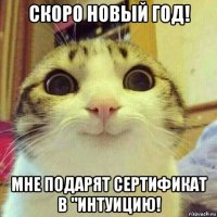 скоро новый год! мне подарят сертификат в "интуицию!