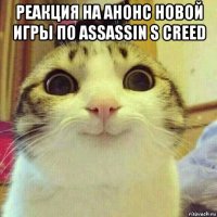 реакция на анонс новой игры по assassin s creed 