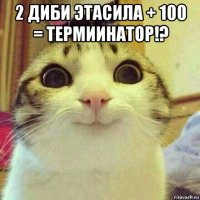 2 диби этасила + 100 = термиинатор!? 