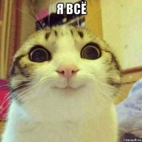 я всё 