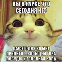 вы в курсе что сегодня нг? да!сегодня ко мне прилитит...вообщем гора посуды и головная боль