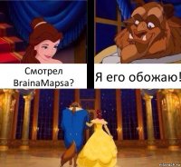 Смотрел BrainaMapsa? Я его обожаю!