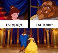 ты урод ты тоже