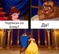 Подписан на Атеву? Да!