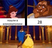 пошли в алинокатолики 28