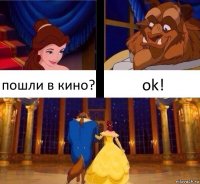 пошли в кино? ok!