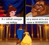 Я с тобой никуда не пойду но у меня есть все пухи в WARMODE