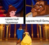 сдравствуй Чудовище сдравствуй Бель