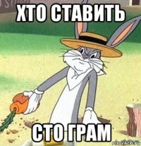 хто ставить сто грам