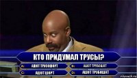 Кто придумал трусы? ашот трусошорт ашот трубошот ашот шорт ашот трубошат